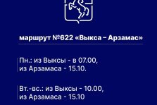 выкса.рф, Маршрут №622 «Выкса — Арзамас» продолжит работу до 30 мая: расписание и остановки без изменений